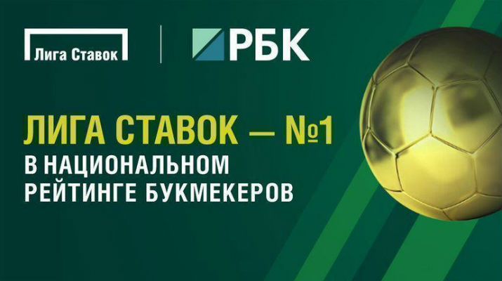 БК «Лига Ставок» — лидер российского рейтинга букмекеров